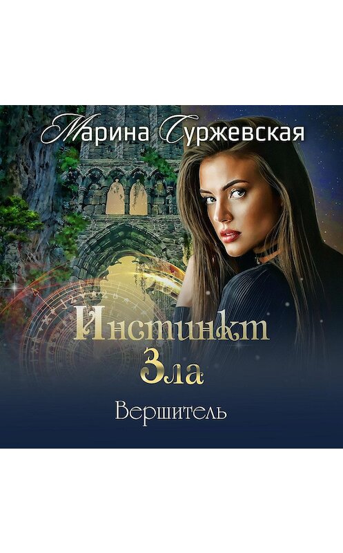 Обложка аудиокниги «Инстинкт Зла. Вершитель» автора Мариной Суржевская.