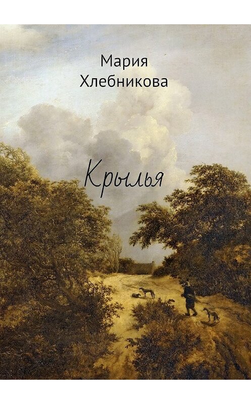 Обложка книги «Крылья» автора Марии Хлебниковы. ISBN 9785448521560.