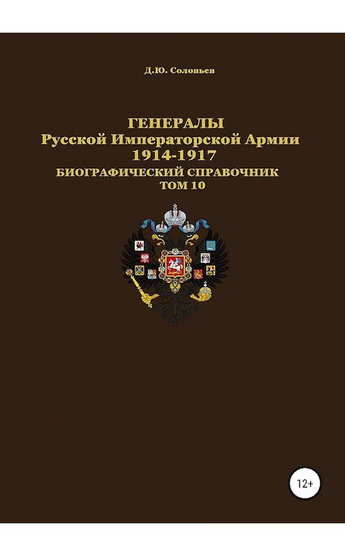 Обложка книги «Генералы Русской Императорской Армии. 1914–1917 гг. Том 10» автора Дениса Соловьева издание 2019 года. ISBN 9785532103894.