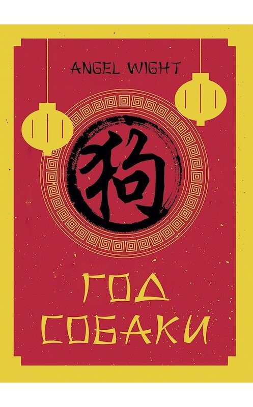 Обложка книги «Год Собаки» автора Angel Wight. ISBN 9785449035264.