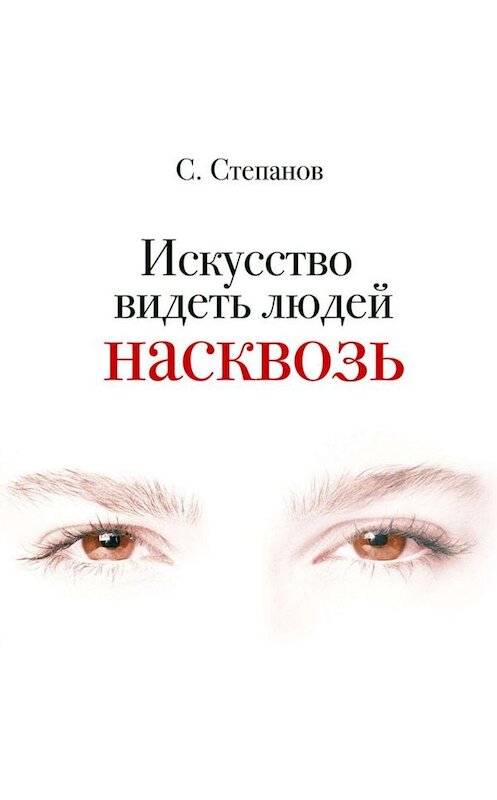 Обложка аудиокниги «Искусство видеть людей насквозь» автора Неустановленного Автора.