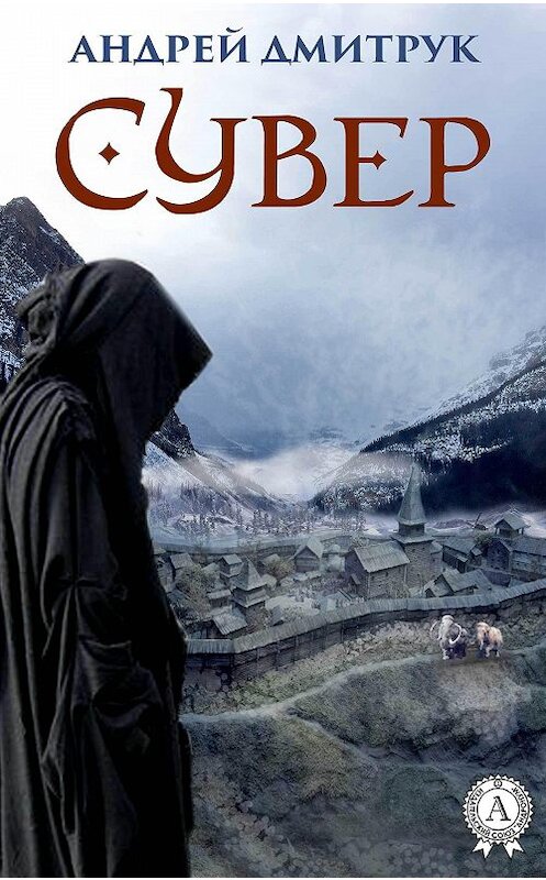 Обложка книги «Сувер» автора Андрея Дмитрука.