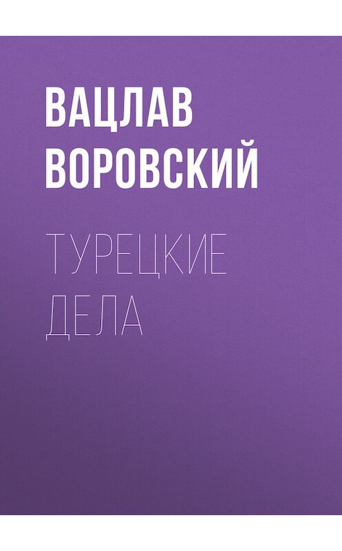 Обложка книги «Турецкие дела» автора Вацлава Воровския.
