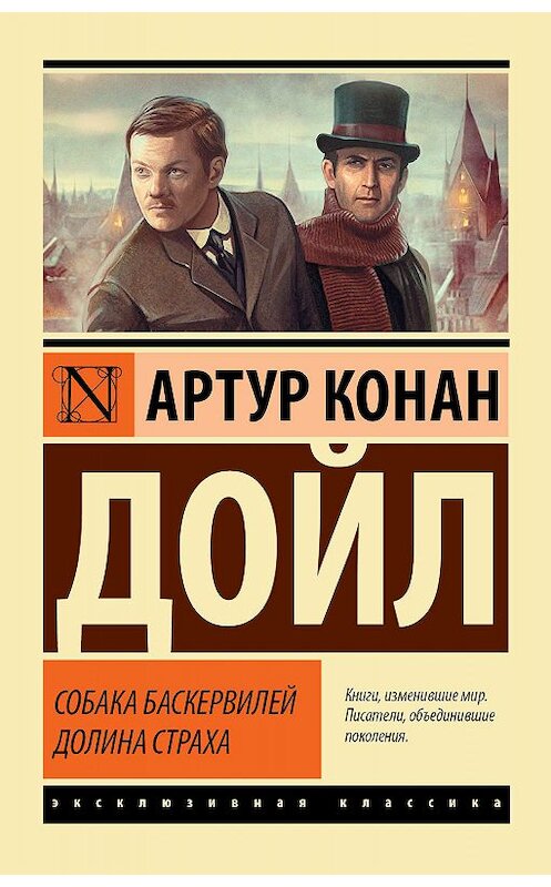 Обложка книги «Собака Баскервилей. Долина Страха» автора Артура Конана Дойла издание 2020 года. ISBN 9785171188887.