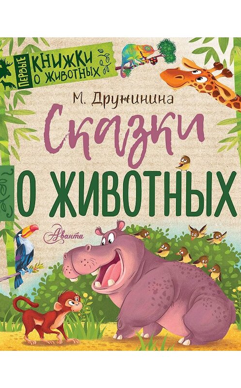 Обложка книги «Сказки о животных» автора Мариной Дружинины. ISBN 9785171132705.