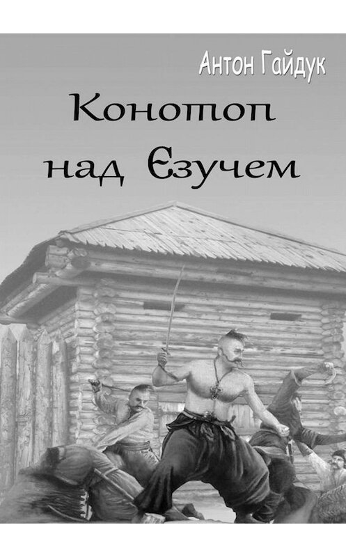 Обложка книги «Конотоп над Єзучем» автора Антона Гайдука. ISBN 9785005074645.
