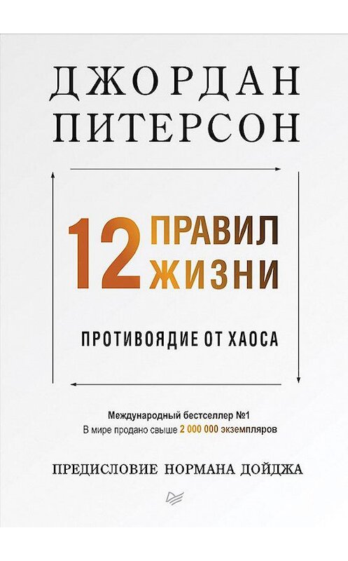 Обложка книги «12 правил жизни. Противоядие от хаоса» автора Джордана Питерсона издание 2019 года. ISBN 9785446111152.