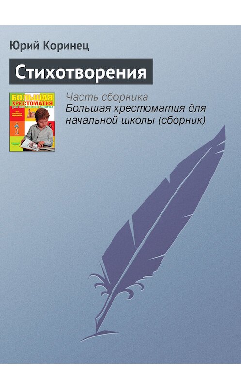 Обложка книги «Стихотворения» автора Юрия Коринеца издание 2012 года. ISBN 9785699566198.
