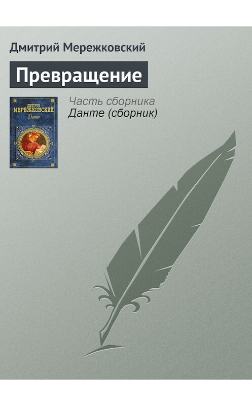Обложка книги «Превращение» автора Дмитрия Мережковския.