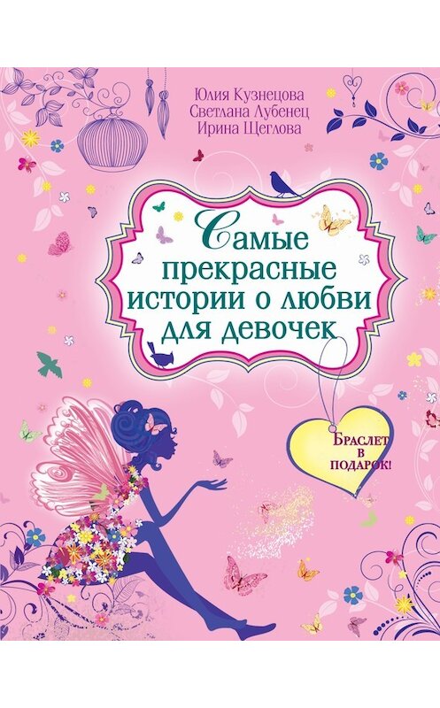 Обложка книги «Самые прекрасные истории о любви для девочек» автора  издание 2014 года. ISBN 9785699690268.