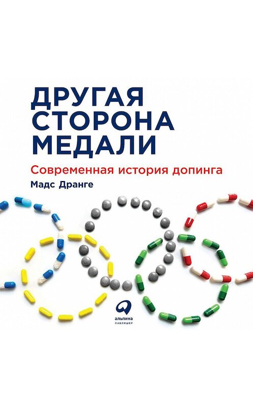 Обложка аудиокниги «Другая сторона медали. Современная история допинга» автора Мадс Дранге. ISBN 9785961436167.