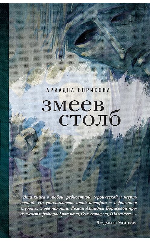 Обложка книги «Змеев столб» автора Ариадны Борисовы издание 2014 года. ISBN 9785699744282.