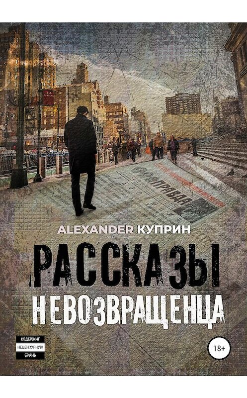 Обложка книги «Рассказы невозвращенца» автора Alexander Куприна издание 2020 года. ISBN 9785532038813.