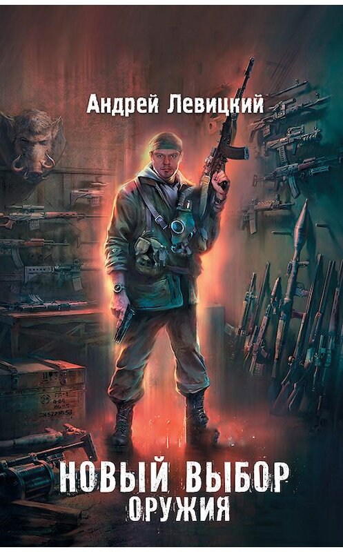 Обложка книги «Новый выбор оружия» автора Андрея Левицкия издание 2014 года. ISBN 9785170840281.