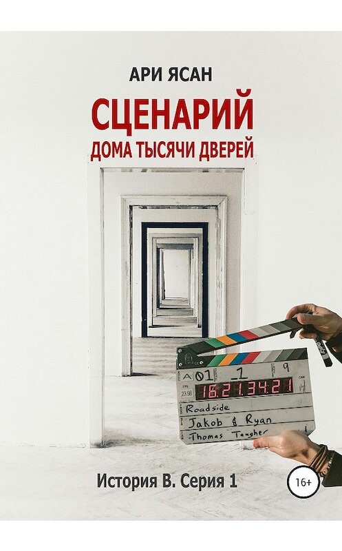 Обложка книги «Сценарий Дома Тысячи Дверей. История В. Серия 1» автора Ари Ясана издание 2020 года.