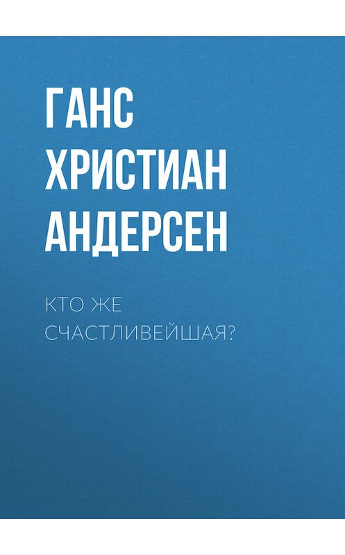 Обложка книги «Кто же счастливейшая?» автора Ганса Андерсена.