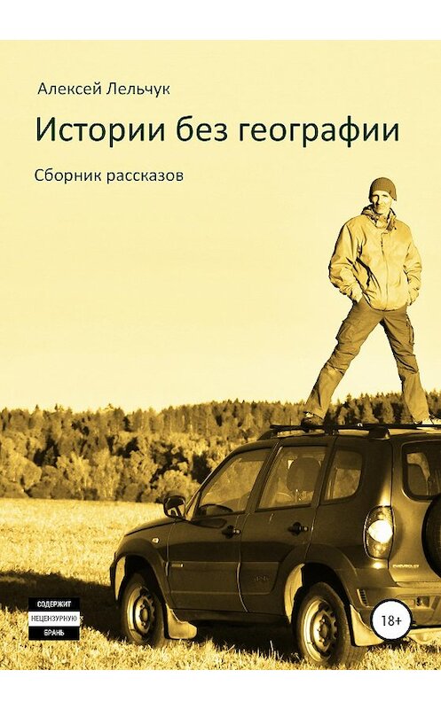 Обложка книги «Истории без географии» автора Алексея Лельчука издание 2020 года. ISBN 9785532063761.