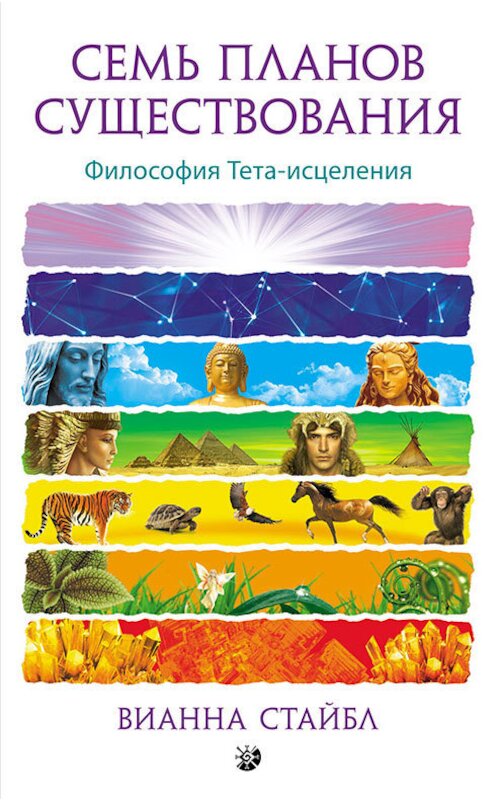 Обложка книги «Семь планов существования» автора Вианны Стайбл издание 2016 года. ISBN 9785906749611.