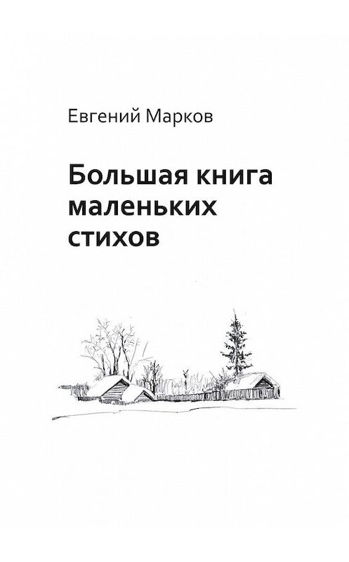 Обложка книги «Большая книга маленьких стихов» автора Евгеного Маркова. ISBN 9785449611390.