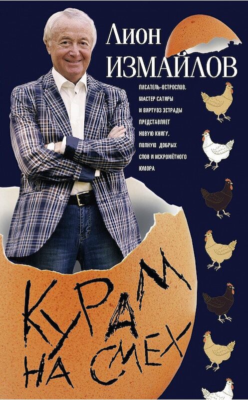 Обложка книги «Курам на смех» автора Лиона Измайлова издание 2017 года. ISBN 9785227073877.