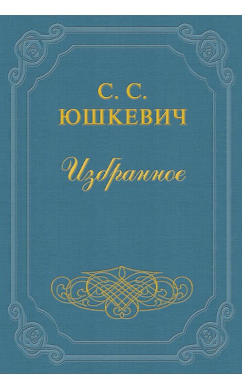 Обложка книги «Гора» автора Семена Юшкевича издание 2011 года.