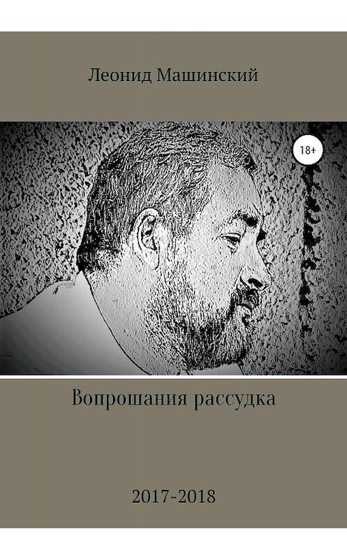Обложка книги «Вопрошания рассудка» автора Леонида Машинския издание 2020 года.