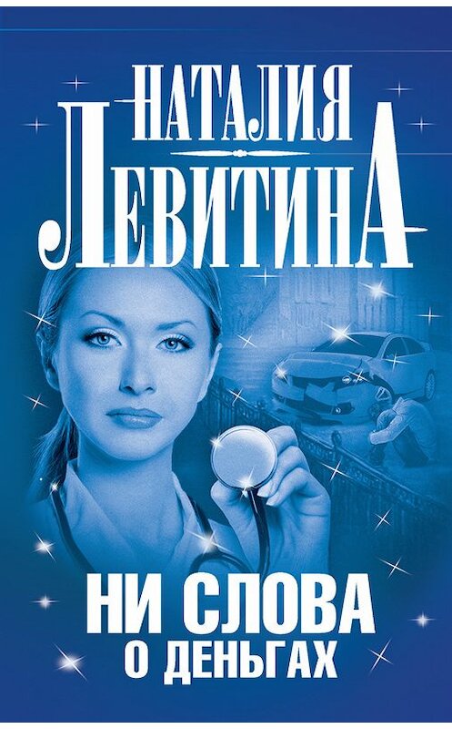 Обложка книги «Ни слова о деньгах» автора Наталии Левитины издание 2012 года. ISBN 9785271447037.