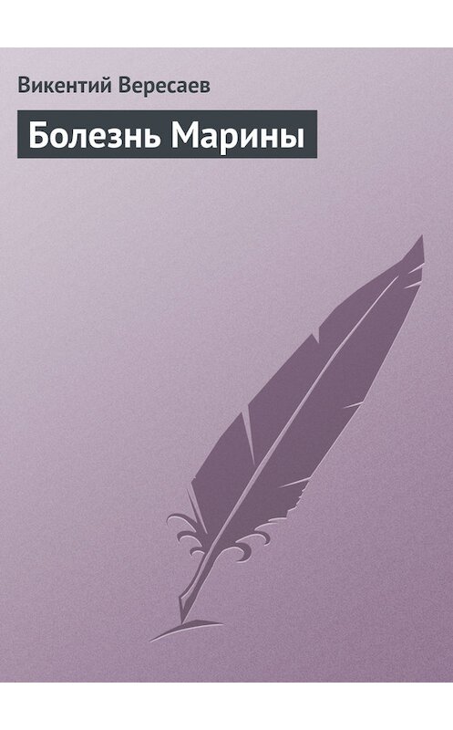 Обложка книги «Болезнь Марины» автора Викентого Вересаева.