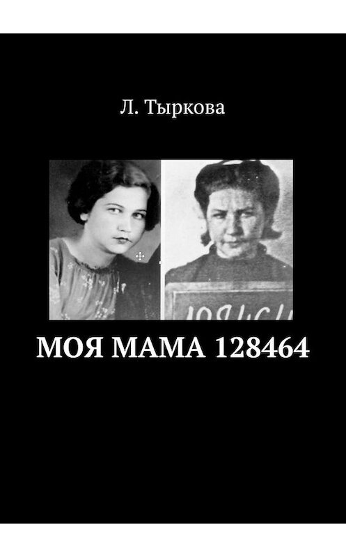 Обложка книги «Моя мама 128464» автора Л. Тырковы. ISBN 9785449842213.