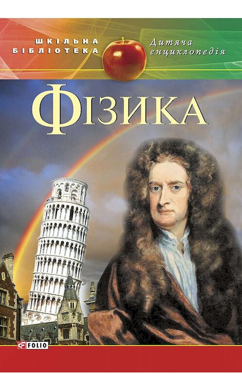 Обложка книги «Фізика» автора Неустановленного Автора.