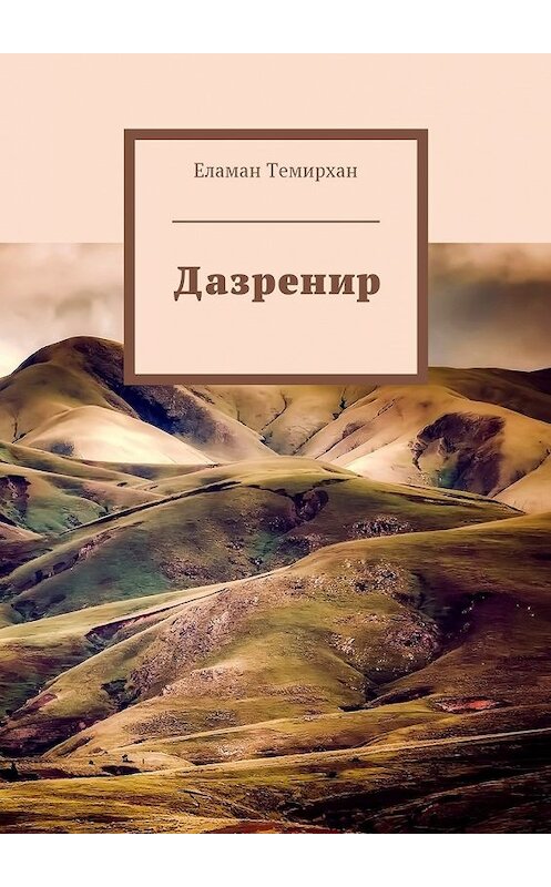 Обложка книги «Дазренир» автора Еламана Темирхана. ISBN 9785449025395.