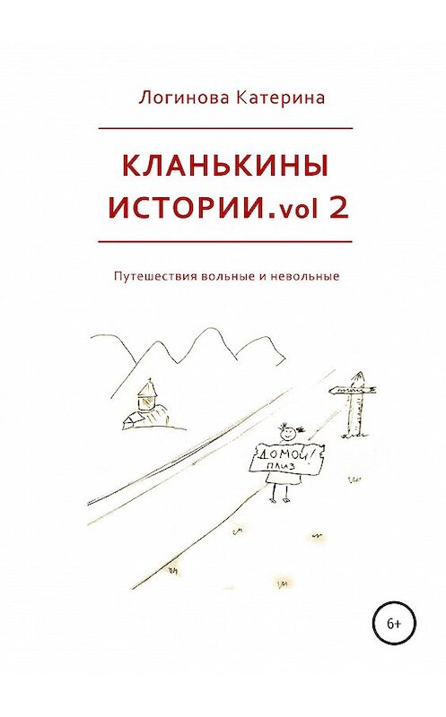 Обложка книги «Кланькины истории. Vol. 2» автора Катериной Логиновы издание 2019 года.