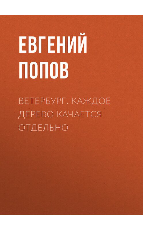 Обложка книги «Ветербург. Каждое дерево качается отдельно» автора Евгеного Попова.