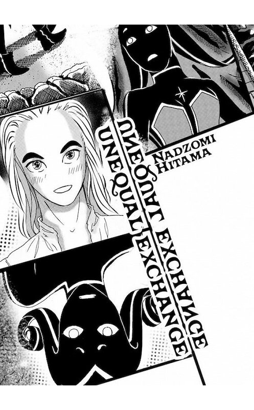 Обложка книги «Unequal Exchange» автора Nadzomi Hitama. ISBN 9785005121936.