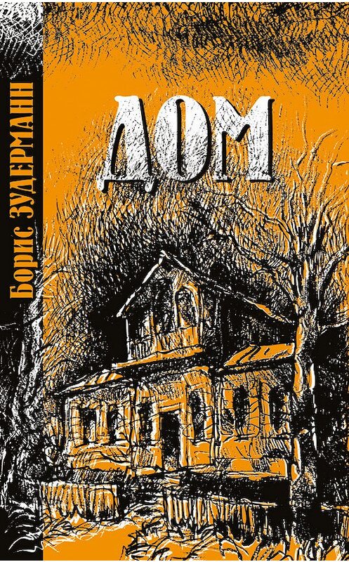 Обложка книги «Дом» автора Бориса Зудерманна издание 2012 года. ISBN 9783934583054.