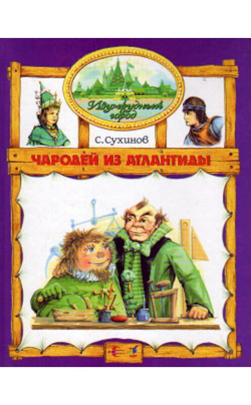 Обложка книги «Чародей из Атлантиды» автора Сергея Сухинова. ISBN 5309003398.