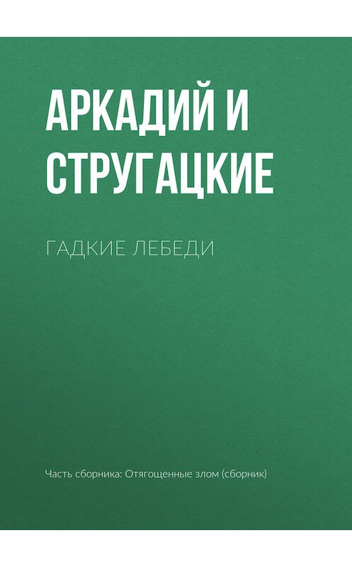 Обложка книги «Гадкие лебеди» автора  издание 2006 года. ISBN 5699182195.