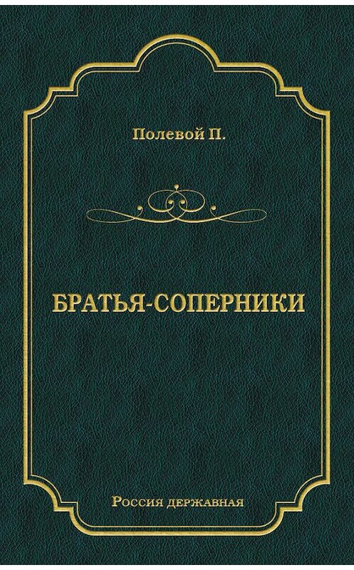 Обложка книги «Братья-соперники» автора Петра Полевоя издание 2011 года. ISBN 9785486040597.