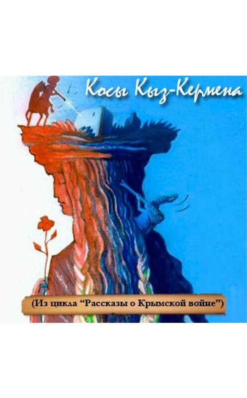 Обложка аудиокниги «Косы Кыз-Кермена. Случай на Крымской войне» автора Андрея Трушкина.