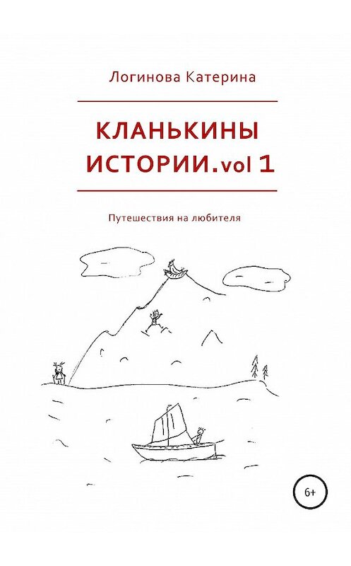 Обложка книги «Кланькины истории. vol 1» автора Катериной Логиновы издание 2019 года. ISBN 9785532107106.