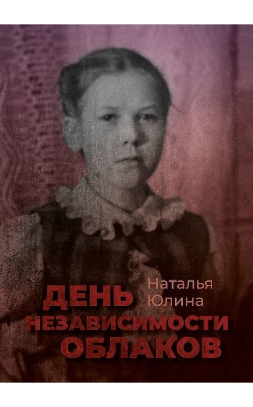 Обложка книги «День независимости облаков» автора Натальи Юлины. ISBN 9785005167453.