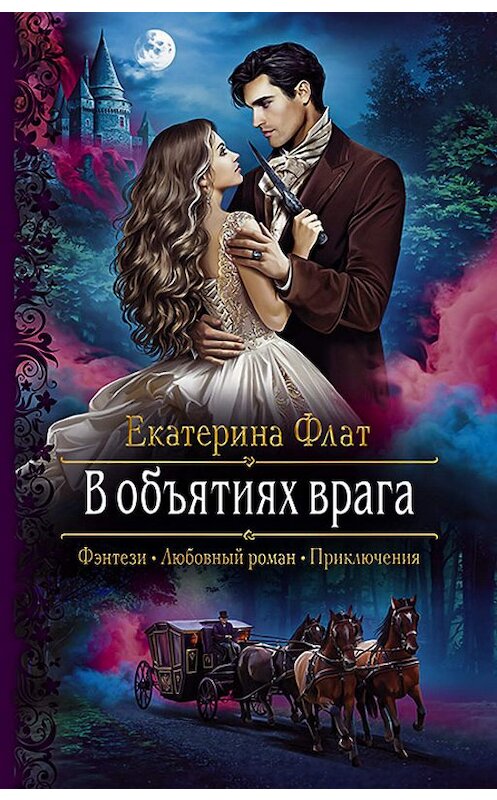 Обложка книги «В объятиях врага» автора Екатериной Флат. ISBN 9785992230161.