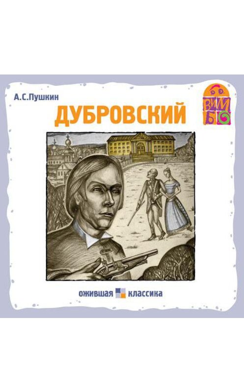 Обложка аудиокниги «Дубровский» автора Александра Пушкина.