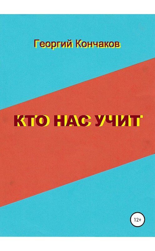 Обложка книги «Кто нас учит. Диалоги» автора Георгия Кончакова издание 2020 года.