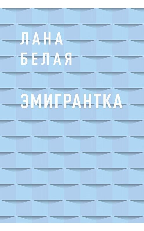 Обложка книги «Эмигрантка» автора Ланы Белая.