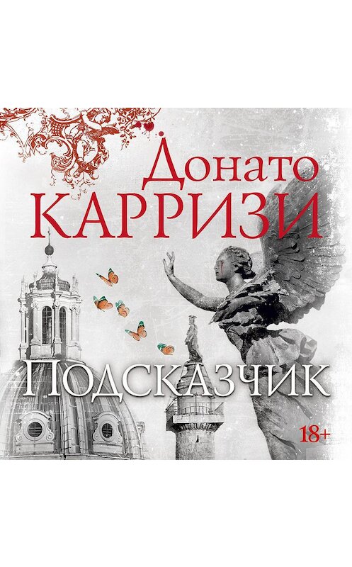 Обложка аудиокниги «Подсказчик» автора Донато Карризи. ISBN 9785389163980.