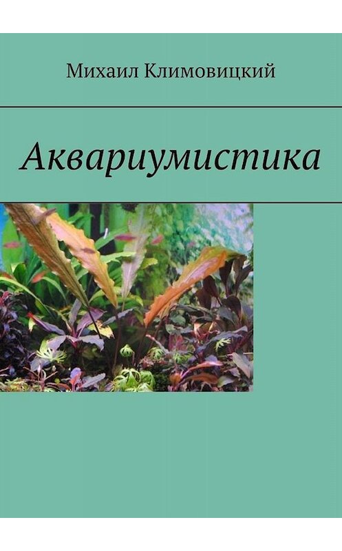 Обложка книги «Аквариумистика» автора Михаила Климовицкия. ISBN 9785449802484.