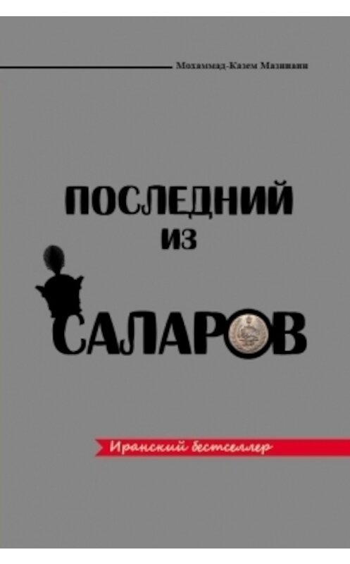 Обложка книги «Последний из Саларов» автора Мохаммад-Казем Мазинани издание 2016 года. ISBN 9785906859457.