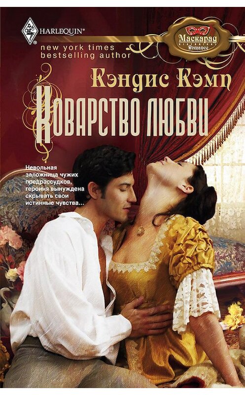 Обложка книги «Коварство любви» автора Кэндиса Кэмпа издание 2012 года. ISBN 9785227035646.