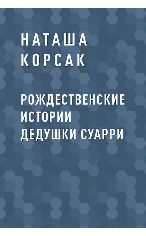 Обложка книги «Рождественские истории дедушки Суарри» автора Наташи Корсака.